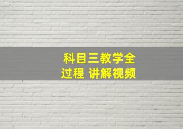 科目三教学全过程 讲解视频